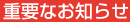 �d�v�Ȃ��m�点